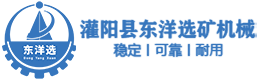 灌陽(yáng)縣東洋選礦機(jī)械制造有限公司